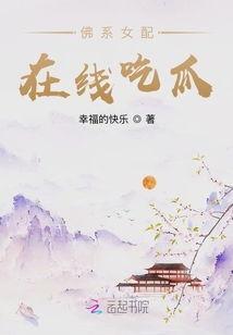 女配在线心声吃瓜小说免费阅读,在线心声吃瓜小说免费阅读大揭秘